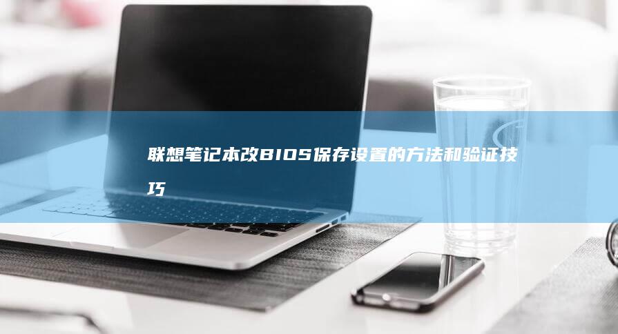联想笔记本改保存设置的方法和验证技巧