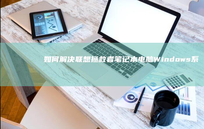 如何解决联想拯救者笔记本电脑Windows系