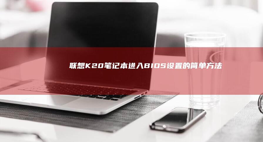 联想K20进入BIOS设置的简单方法