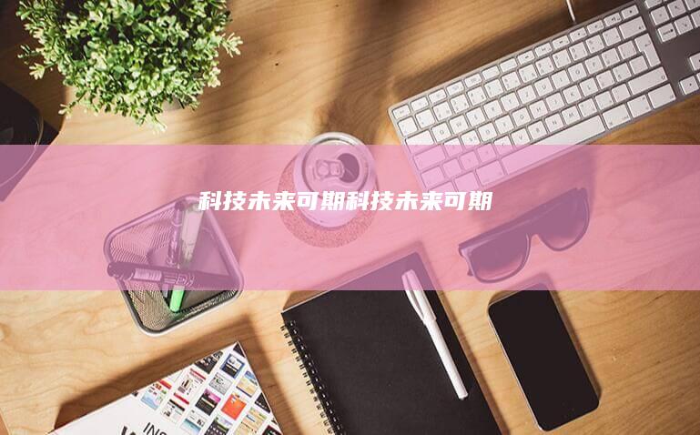 未来可期未来可期