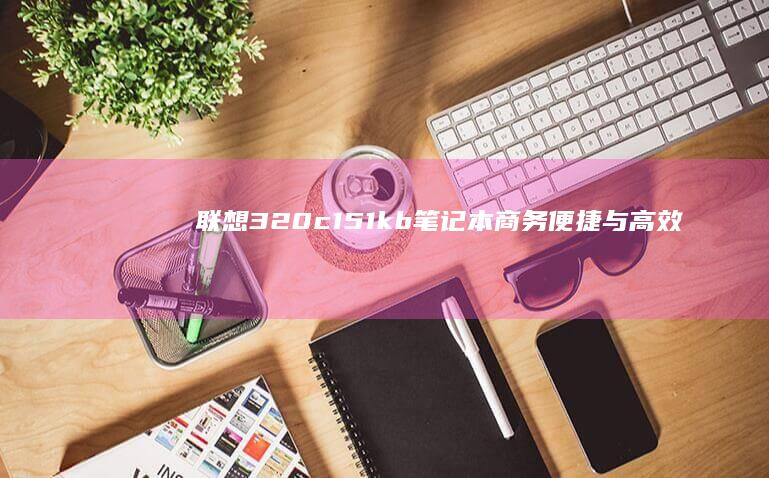 151kb笔记本商务便捷与高效