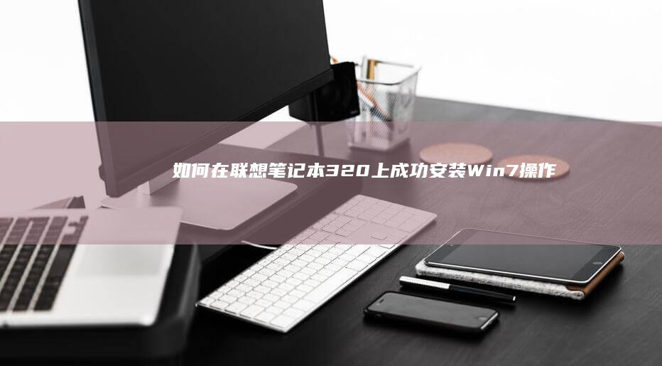 上成功安装Win7操作