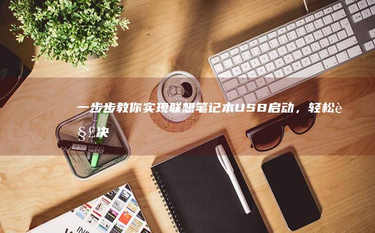 一步步教你实现联想，轻松解决