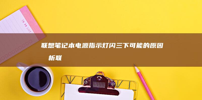 联想笔记本电源指示灯闪三下可能的分析联
