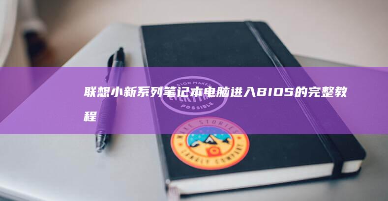 联想小新系列笔记本电脑进入BIOS的完整教程 (联想小新系列有哪些型号)