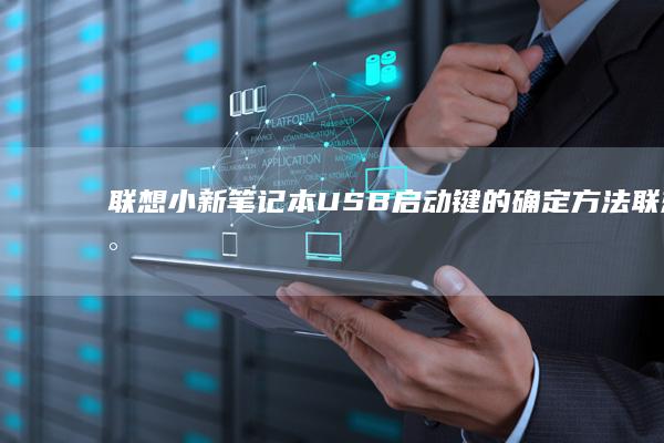 联想小新笔记本USB启动键的确定方法 (联想小新笔记本适配器)