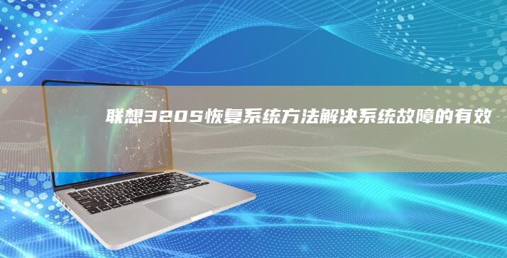 联想320S恢复系统方法：解决系统故障的有效方案 (联想320s-15ikb参数)