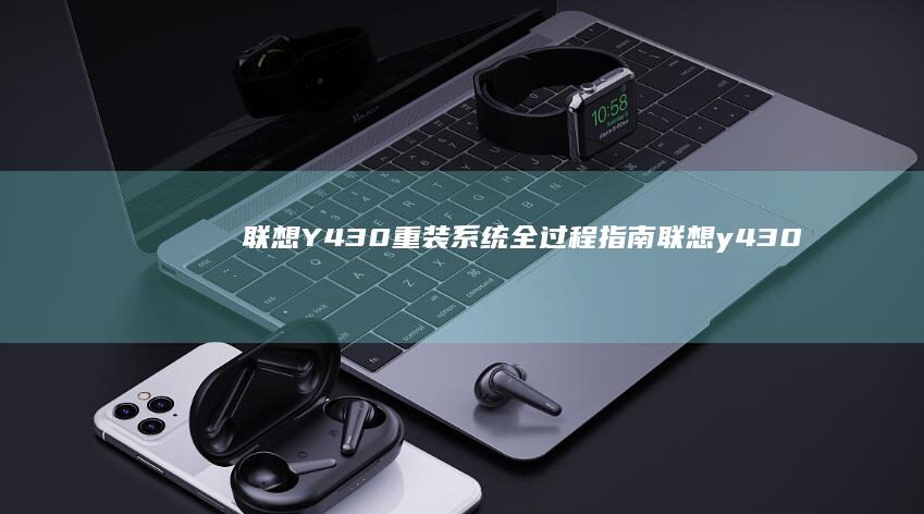 联想Y430重装系统全过程指南 (联想y430p配置参数)