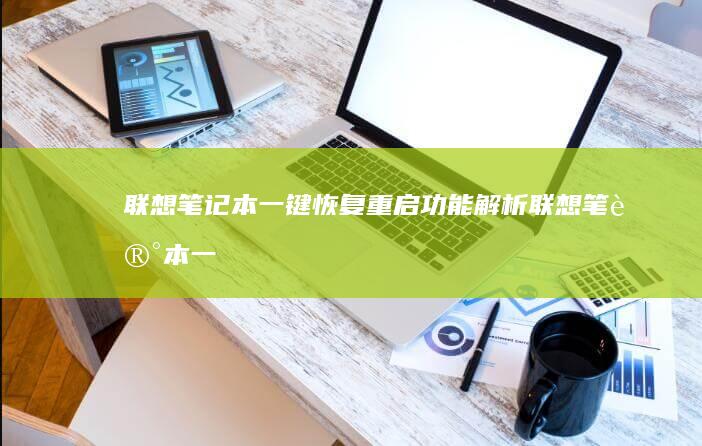 联想笔记本一键恢复重启功能解析 (联想笔记本一键恢复出厂系统)