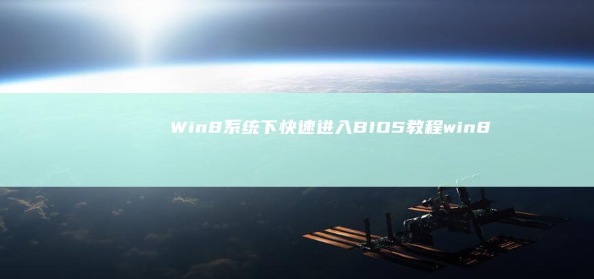 Win8下快速进入BIOS教程win8