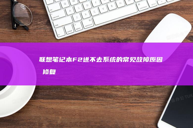联想笔记本F2进不去系统的常见故障原因及修复步骤 (联想笔记本f1到f12功能键怎么开启)
