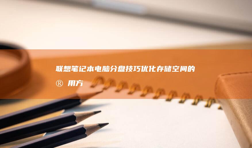 分盘技巧优化空间的实用方