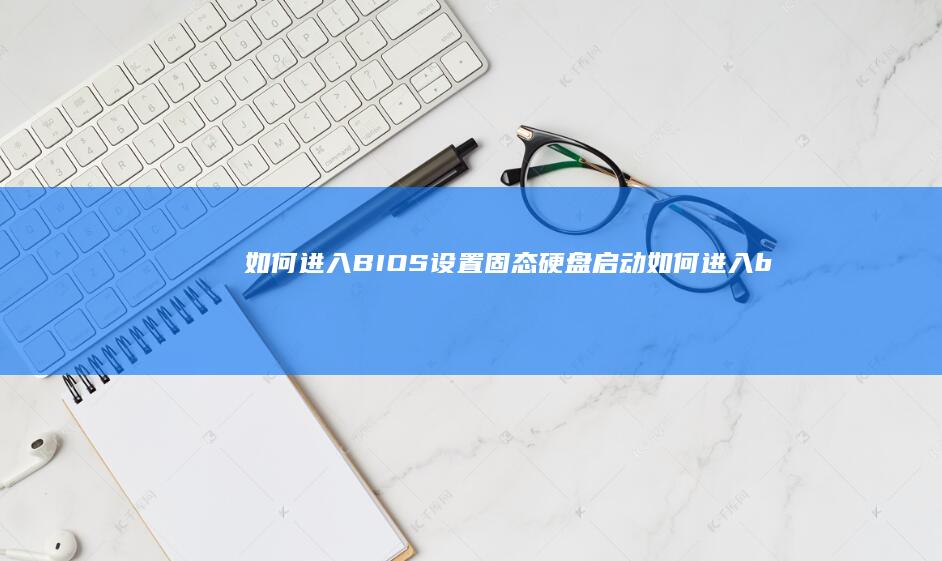如何固态硬盘启动如何进入b