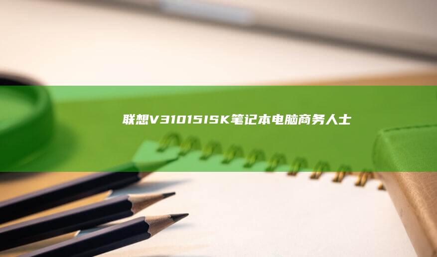 联想V31015ISK电脑商务人士