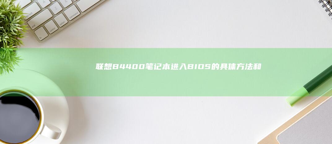 联想B4400笔记本进入BIOS的具体方法和
