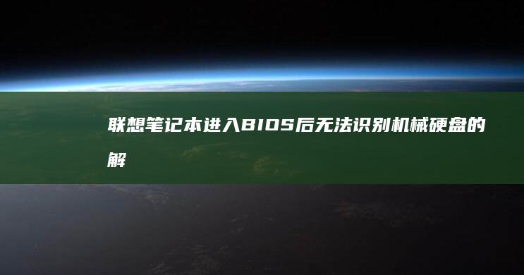 联想笔记本进入BIOS后无法识别机械硬盘的解决方法汇总 (联想笔记本进安全模式)