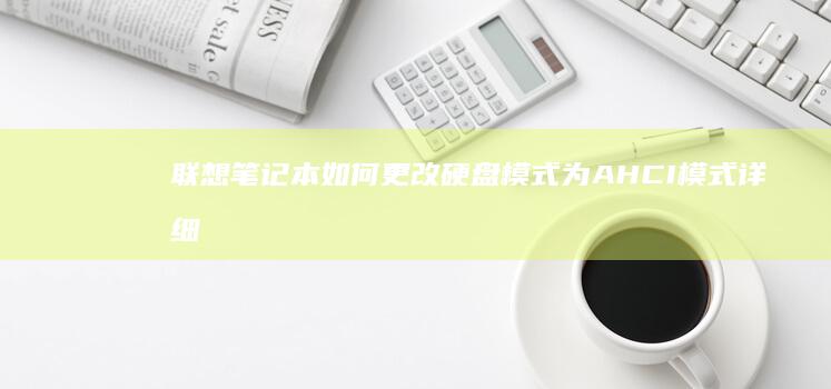 联想笔记本如何更改硬盘模式为AHCI模式详细教程 (联想笔记本如何进入bios)