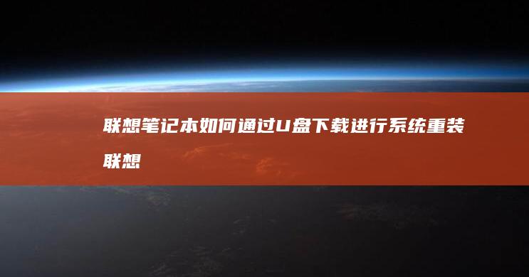 联想笔记本如何通过U盘下载进行系统重装 (联想笔记本如何恢复出厂设置)