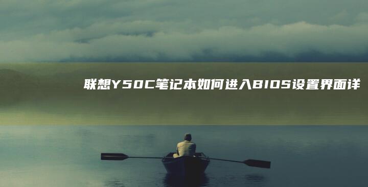 联想Y50C笔记本如何进入BIOS设置界面详细图文教程 (联想y50c笔记本)