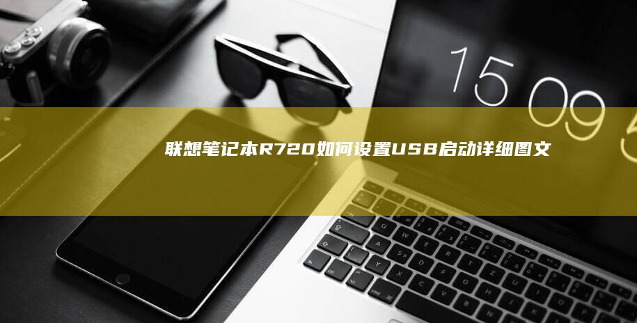 联想笔记本R720如何设置USB启动详细图文教程 (联想笔记本r7000和y7000哪个好)