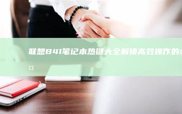 联想B41笔记本热键大全：解锁高效操作的必备技巧 (联想b41笔记本参数)