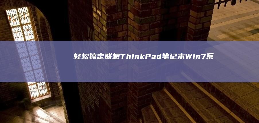 轻松搞定联想ThinkPad笔记本Win7系统安装 (联想的步骤)