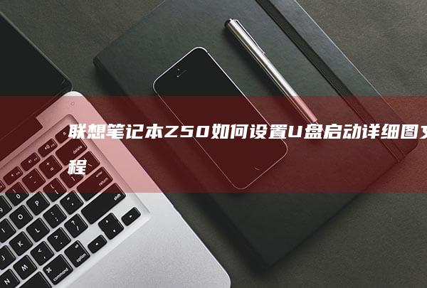 联想笔记本Z50如何设置U盘启动详细图文教程 (联想笔记本怎么恢复出厂设置)