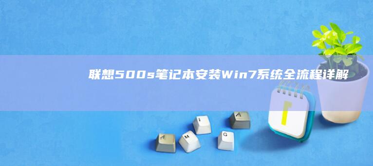 联想500s笔记本安装Win7系统全流程详解 (联想500s14isk拆机图解)