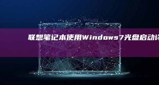 联想笔记本使用Windows 7光盘启动详细教程 (联想笔记本使用时要插电源吗)