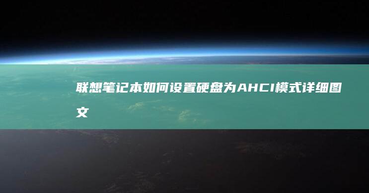 联想笔记本如何设置硬盘为AHCI模式详细图文教程 (联想笔记本如何进入bios)