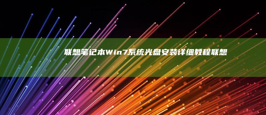 联想笔记本Win7系统光盘安装详细教程 (联想笔记本wifi开关在哪里)