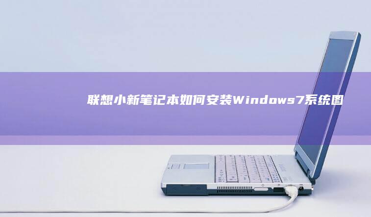 联想小新笔记本如何安装Windows 7系统图文指南 (联想小新笔记本触摸板怎么关闭和开启)