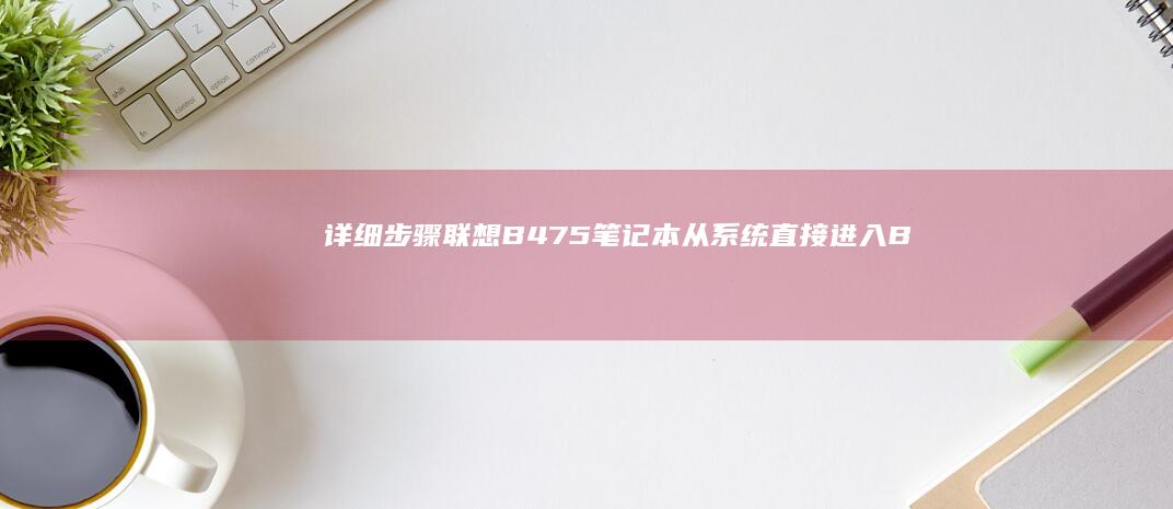 详细步骤：联想B475笔记本从系统直接进入BIOS设置 (联???)