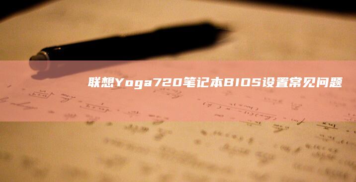 联想720笔记本BIOS设置常见问题
