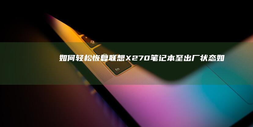 如何轻松恢复联想X270笔记本至出厂状态 (如何轻松恢复血压)