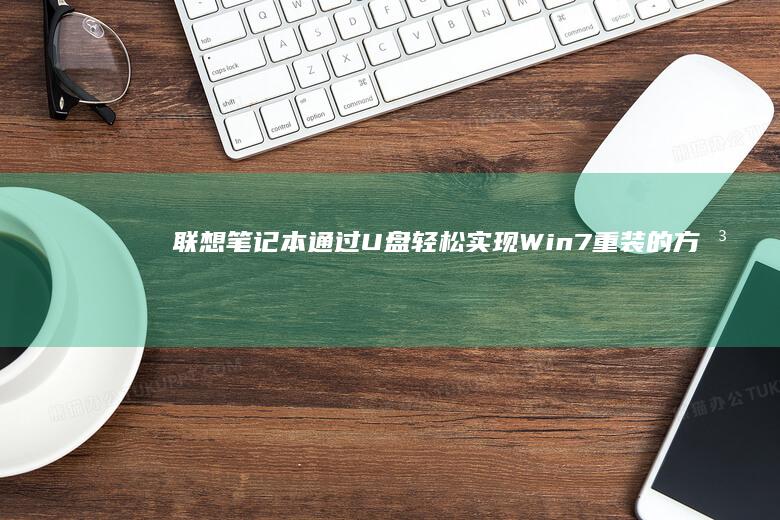 联想笔记本通过U盘轻松实现Win7重装的方法解析 (联想笔记本通电开机设置)