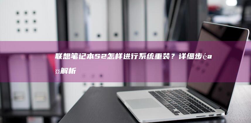 联想笔记本S2怎样进行系统重装？详细步骤解析 (联想笔记本摄像头开关在哪个位置)