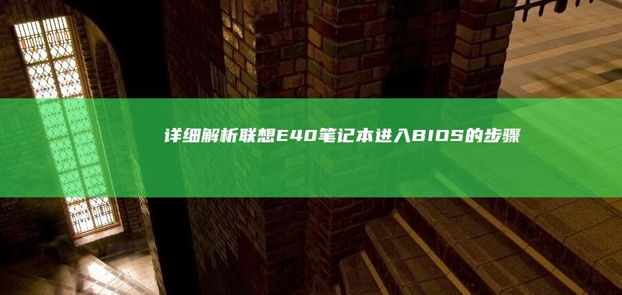 详细解析联想E40笔记本进入BIOS的步骤 (联想解释)