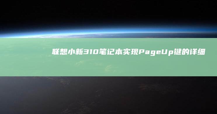 联想小新310笔记本实现PageUp键的详细步骤解析 (联想小新310-15IKB)