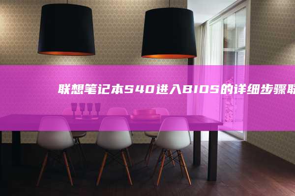 联想笔记本S40进入BIOS的详细步骤 (联想笔记本摄像头开关在哪个位置)