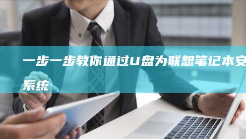一步一步教你通过U盘为联想笔记本安装新系统 (一步一步教你翻花绳)
