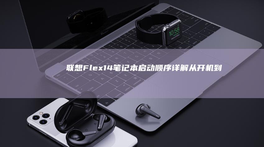 联想Flex14笔记本启动顺序详解：从开机到系统加载全程指南 (联想flex2 14)
