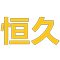 网站首页