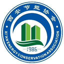 西安节能协会