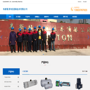 韦斯顿（深圳）流体技术有限公司