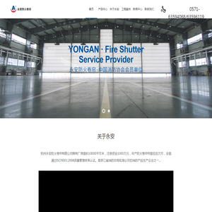 杭州永安防火卷帘有限公司