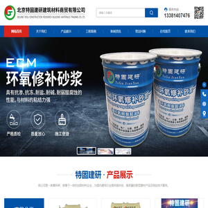北京特固建研建筑材料商贸有限公司