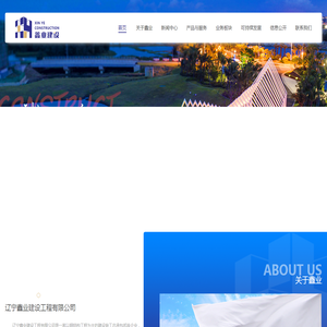 辽宁鑫业建设工程有限公司
