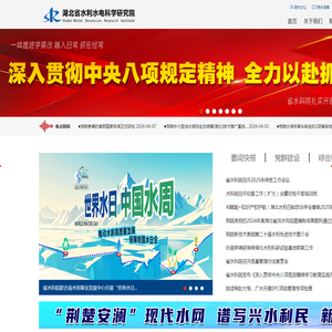 首页湖北省水利水电科学研究院