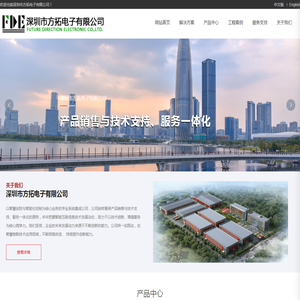 深圳市方拓电子有限公司